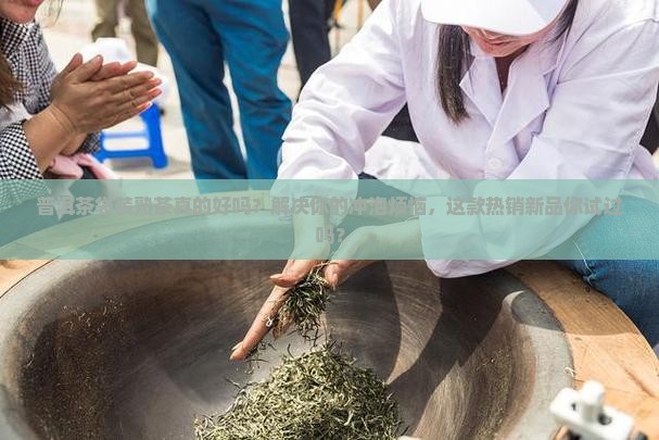 普洱茶袋装熟茶好吗