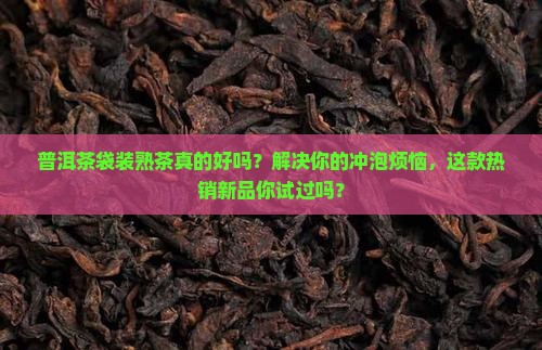 普洱茶袋装熟茶好吗