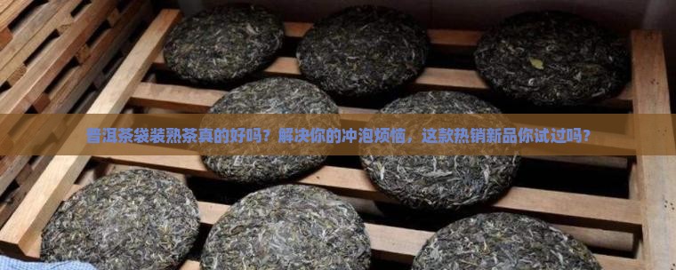普洱茶袋装熟茶好吗