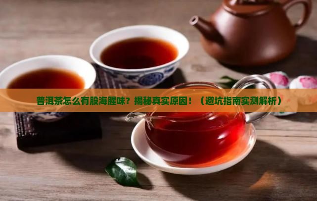 普洱茶有一股海腥味