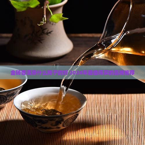 金砖普洱茶什么牌子的好