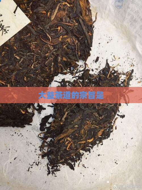 大益茶道的宗旨是