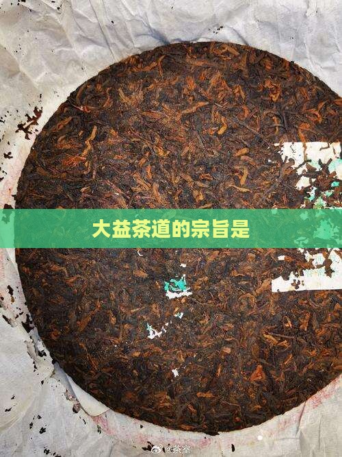 大益茶道的宗旨是