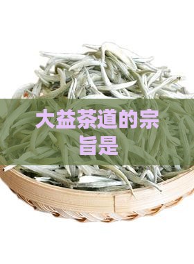 大益茶道的宗旨是