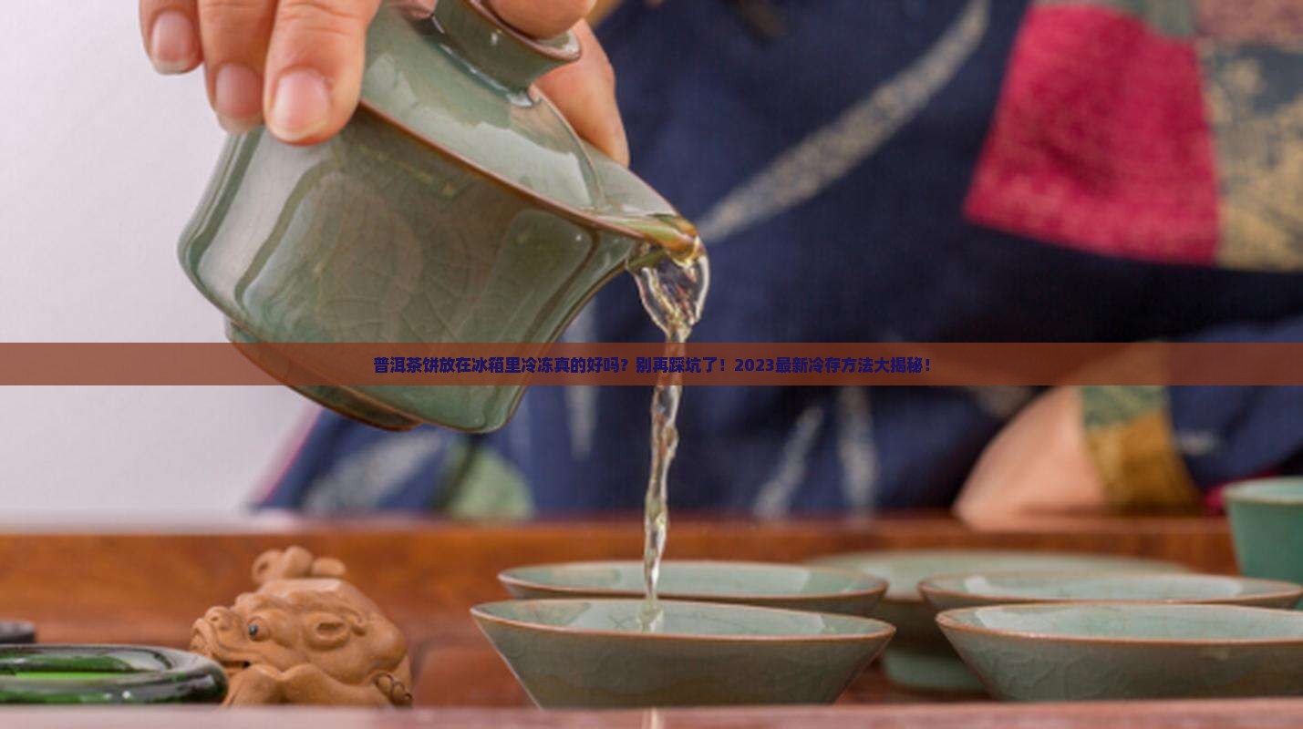 普洱茶饼放在冰箱里冷冻