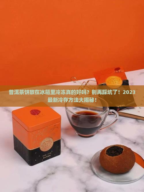 普洱茶饼放在冰箱里冷冻