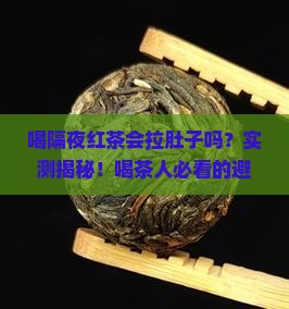 喝隔夜红茶会拉肚子吗