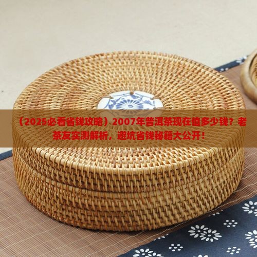 2007年普洱茶现在的价格