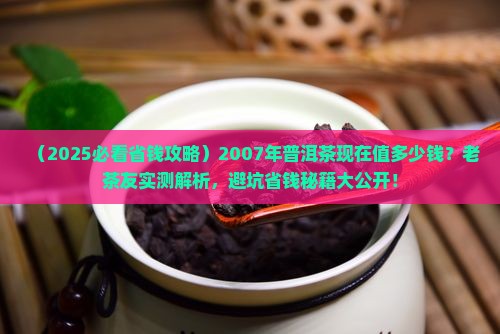 2007年普洱茶现在的价格