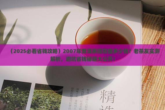2007年普洱茶现在的价格