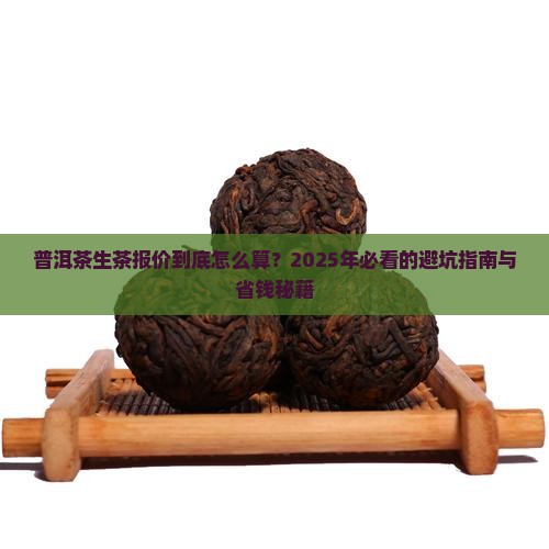 普洱茶生茶的报价 普洱茶生茶的报价