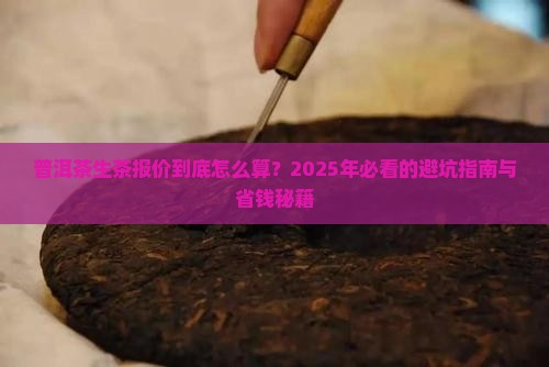 普洱茶生茶的报价 普洱茶生茶的报价