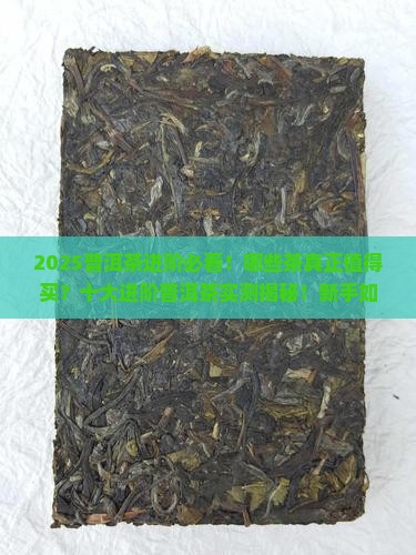 十大进阶普洱茶排行榜