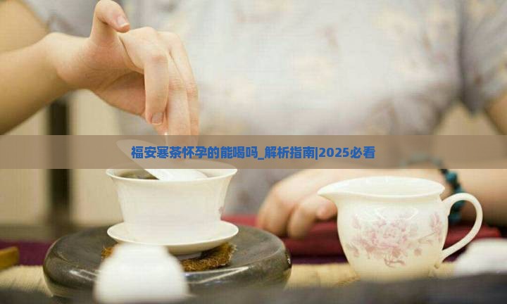 福安寒茶怀孕的能喝吗