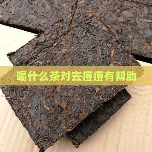 喝什么茶对去痘痘有帮助