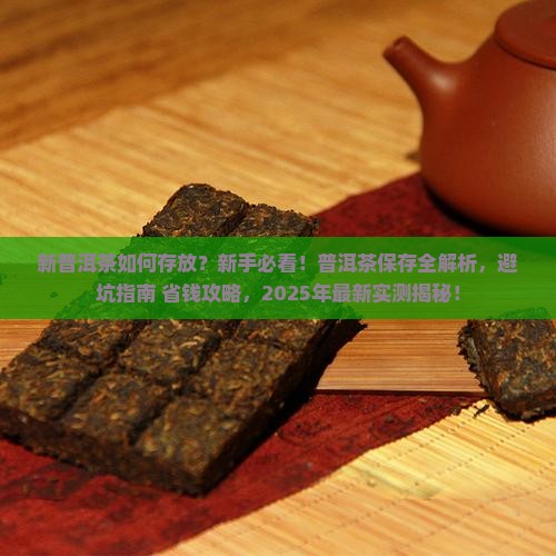 新普洱茶如何存放