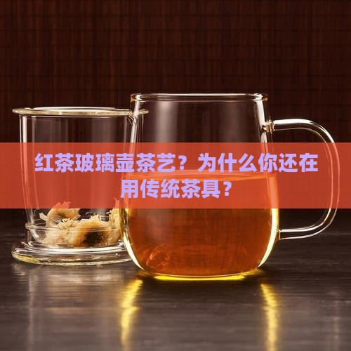 红茶玻璃壶茶艺