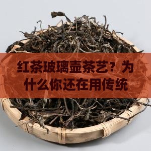 红茶玻璃壶茶艺