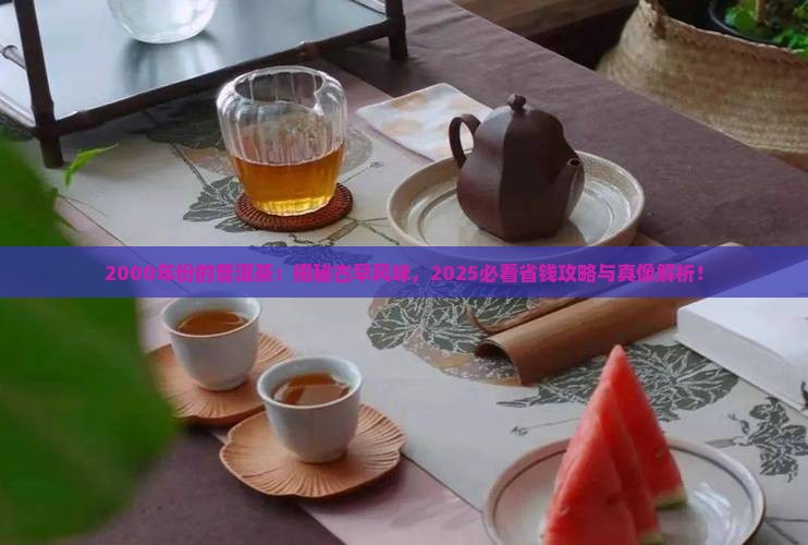 2000年份的普洱茶