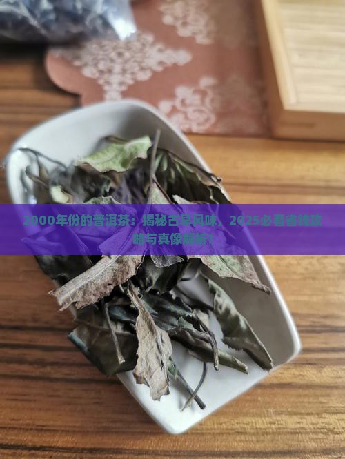 2000年份的普洱茶