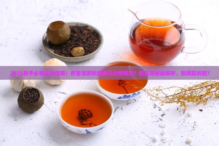 煮普洱茶需要几分钟喝完