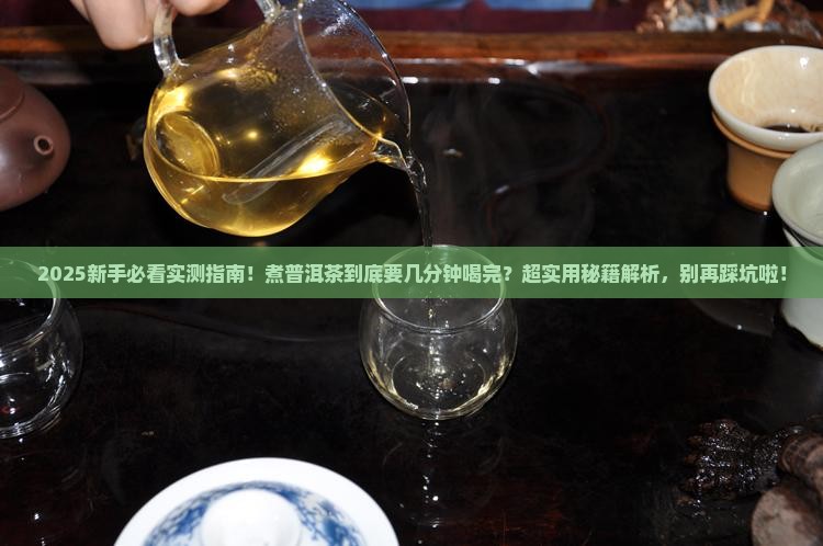 煮普洱茶需要几分钟喝完