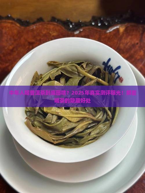 中年人喝普洱茶好