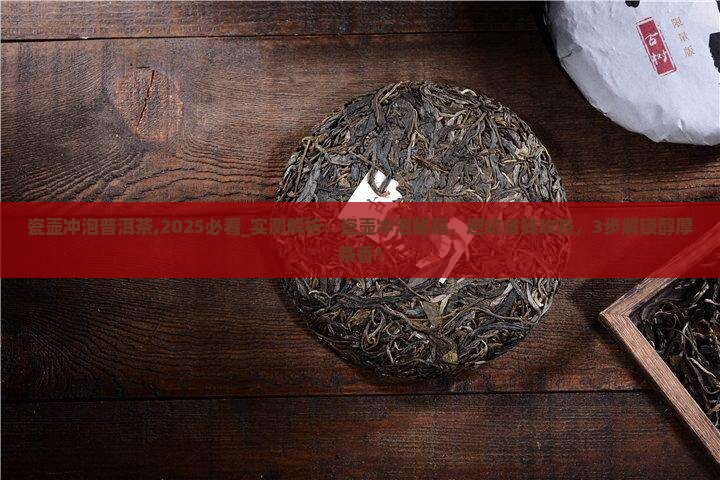 瓷壶冲泡普洱茶