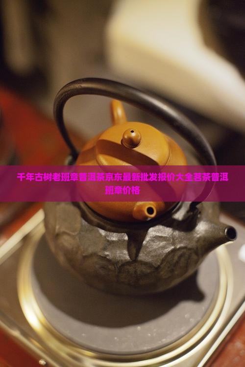 千年古树老班章普洱茶价格