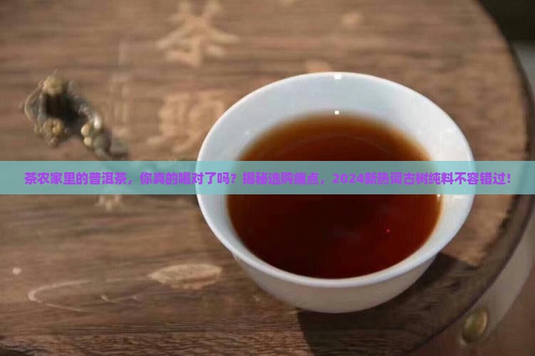 茶农家里的普洱茶
