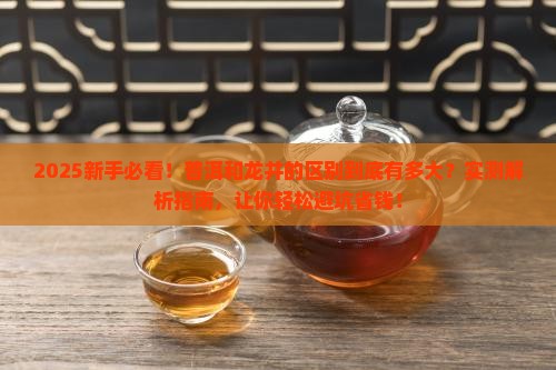 普洱和龙井的区别