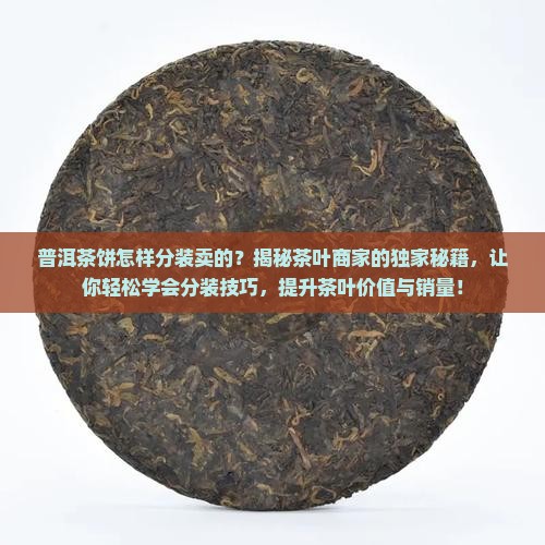 普洱茶饼怎样分装卖的