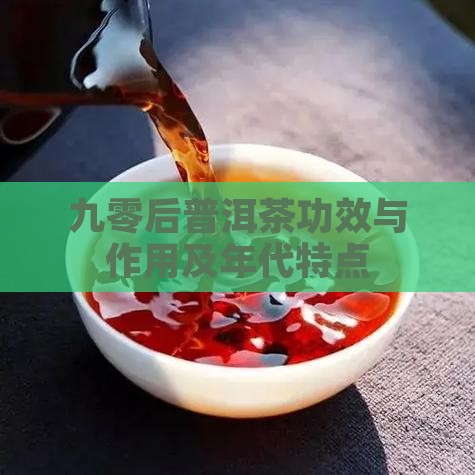 九零后普洱茶特点与功效