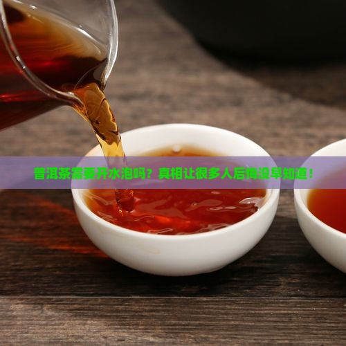 普洱茶需要开水泡吗