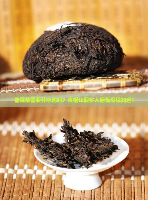 普洱茶需要开水泡吗