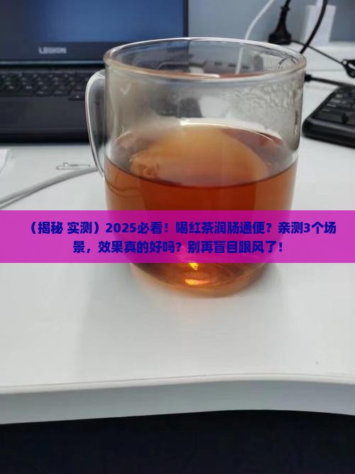 红茶有润肠通便的作用吗