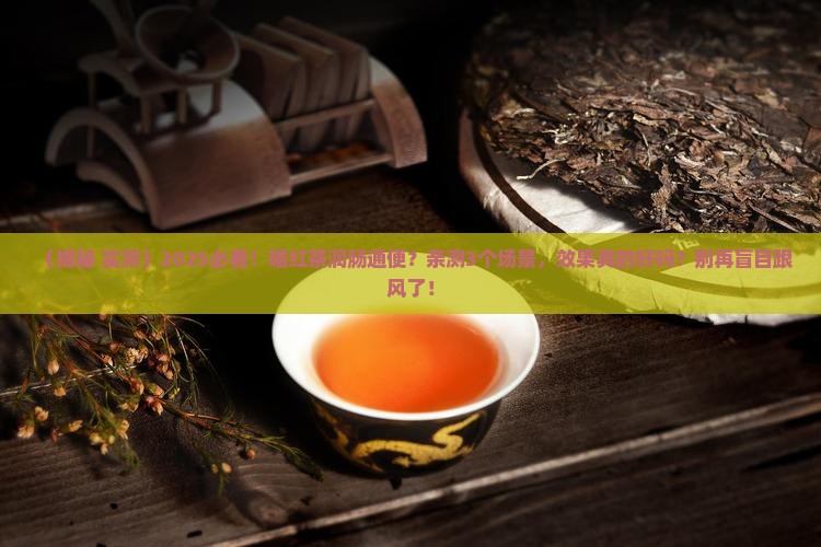 红茶有润肠通便的作用吗