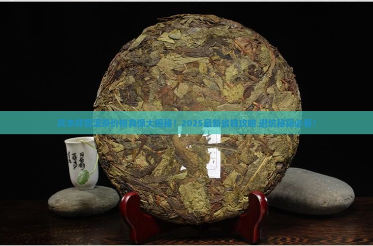 庆丰祥普洱茶的价格表