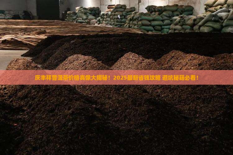 庆丰祥普洱茶的价格表