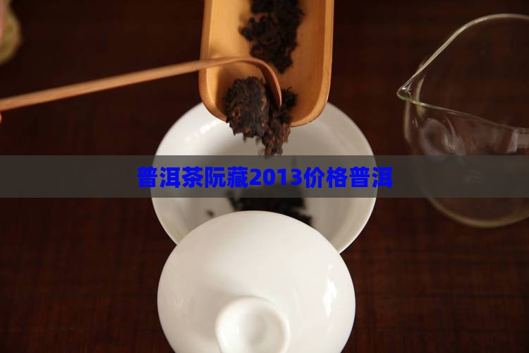 普洱茶阮藏2013