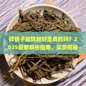 碎银子越陈越好吗