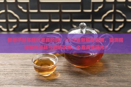 碎银子越陈越好吗