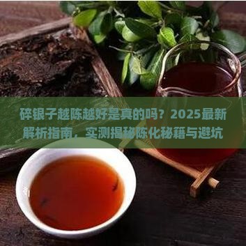 碎银子越陈越好吗