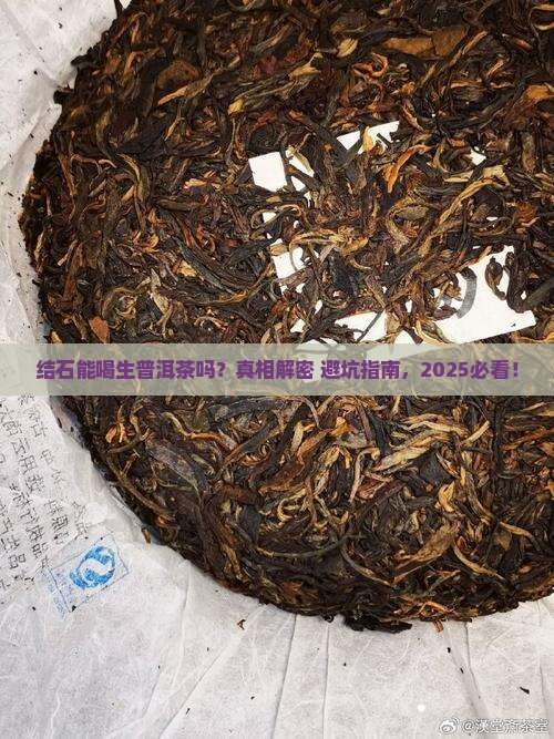 结石能喝生普洱茶吗