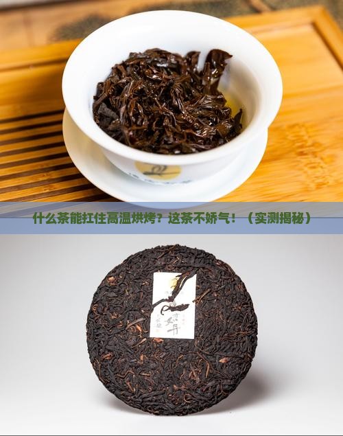 什么茶不害怕高温烘烤