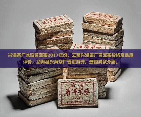 兴海茶厂冰岛普洱茶