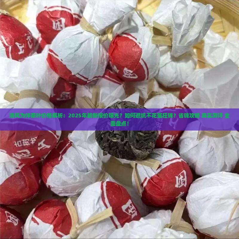 清风为伴茶叶价格