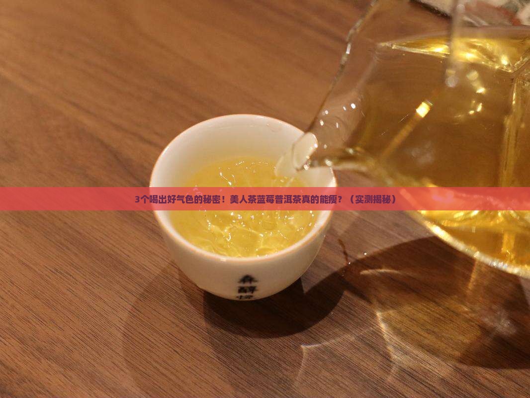 美人茶蓝莓普洱茶的功效