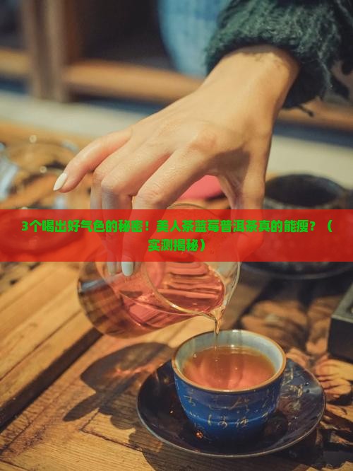 美人茶蓝莓普洱茶的功效