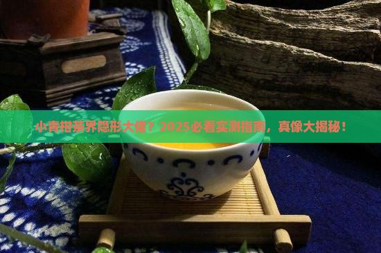 小青柑一样的茶